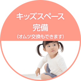 キッズスペース完備(オムツ交換もできます)