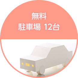 無料 駐車場12台