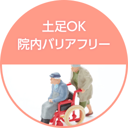土足OK、院内バリアフリー