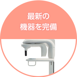 最新の機器を完備