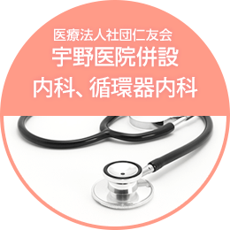 宇野医院併設 内科、循環器内科
