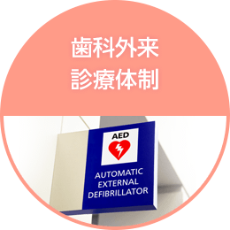 歯科外来 診療体制