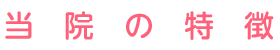 当院の特徴