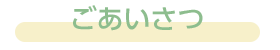 ごあいさつ